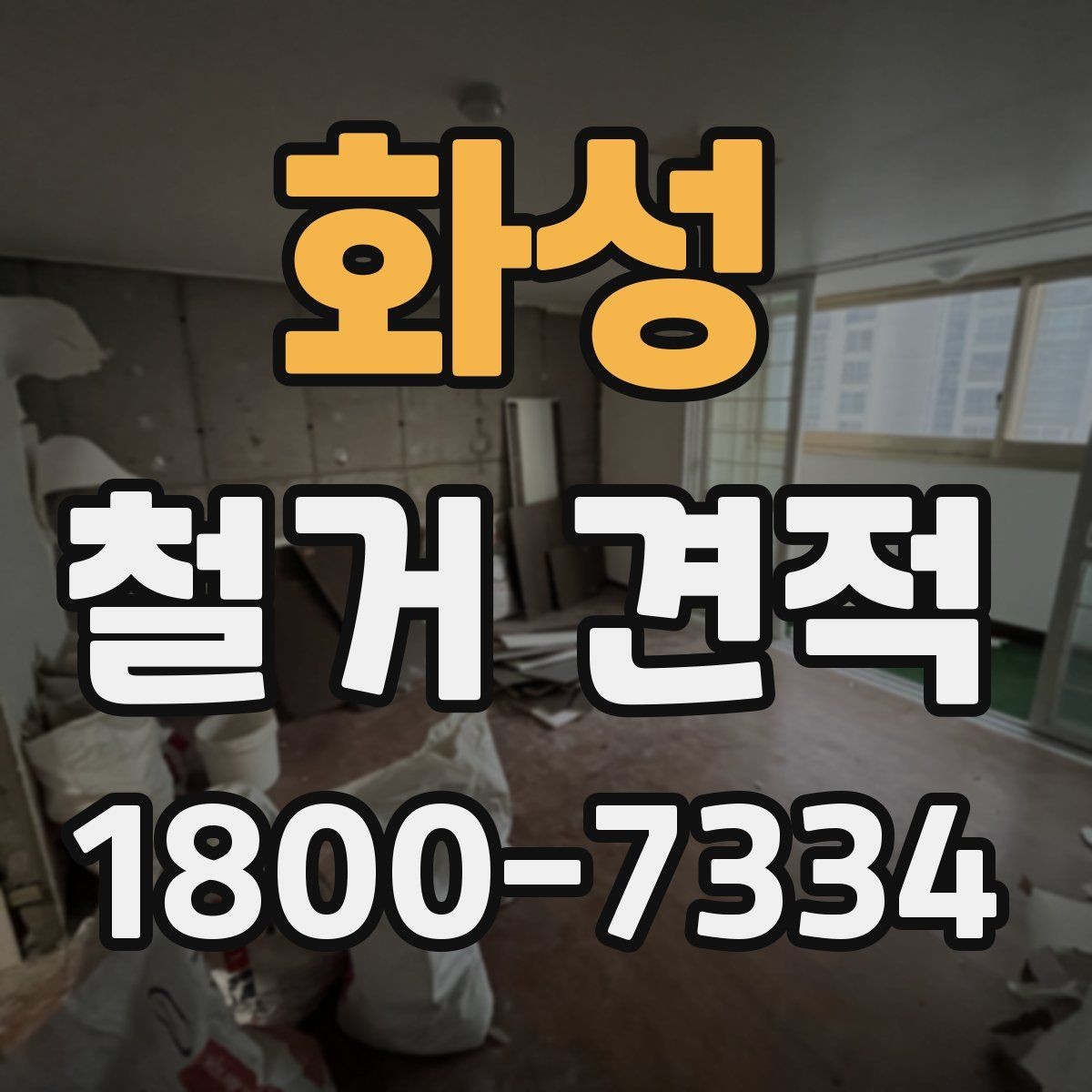화성 철거 견적 산정 시 구조물 상태를 보는 이유