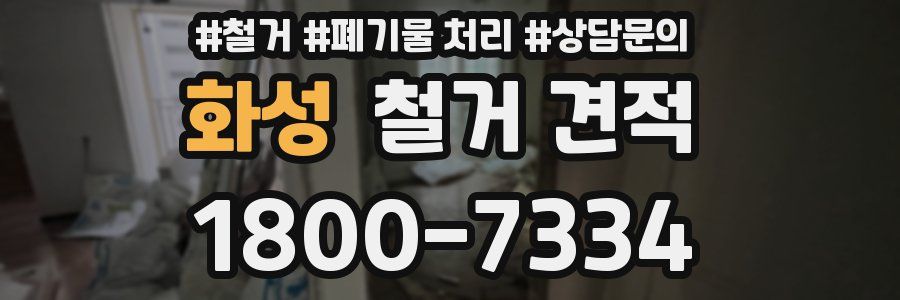 화성 철거 견적