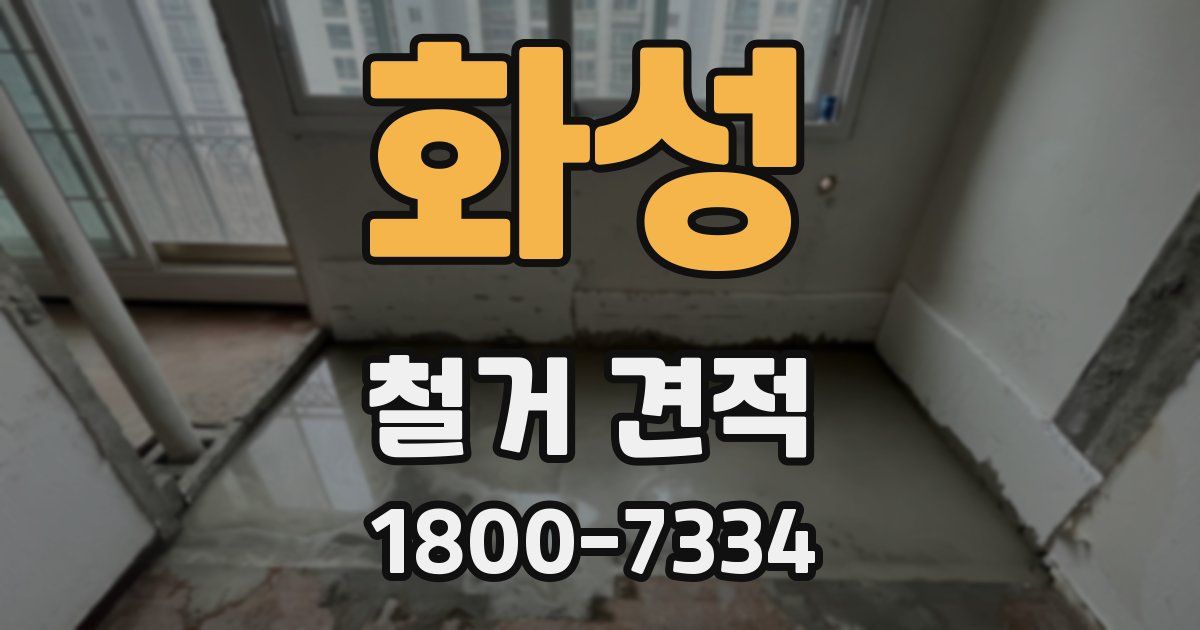 화성 철거 견적
