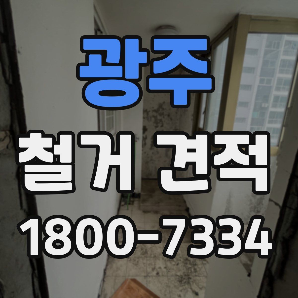 광주 철거 견적 비교가 필요한 대표적인 상황