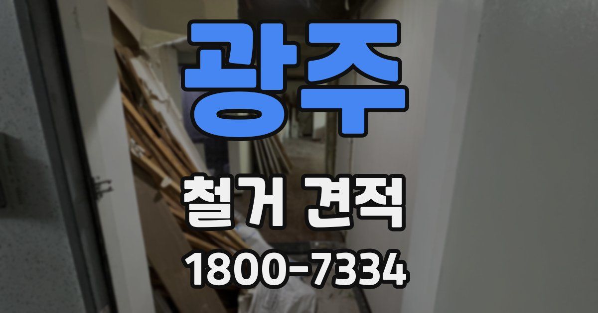 광주 철거 견적