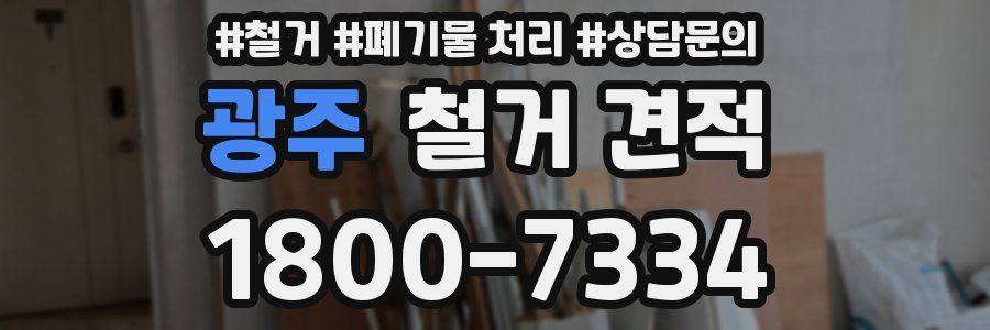 광주 철거 견적