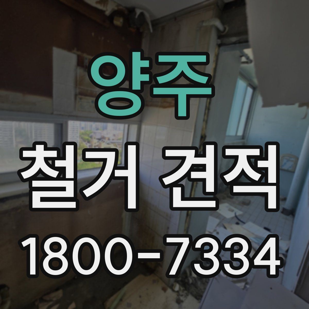 양주 철거 견적 상담 후 체크해야 할 사항
