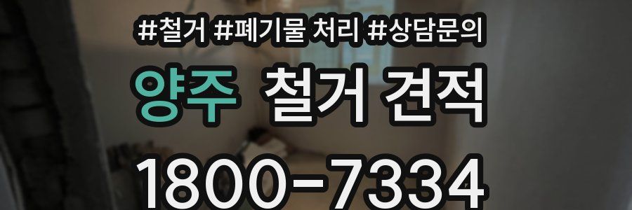 양주 철거 견적