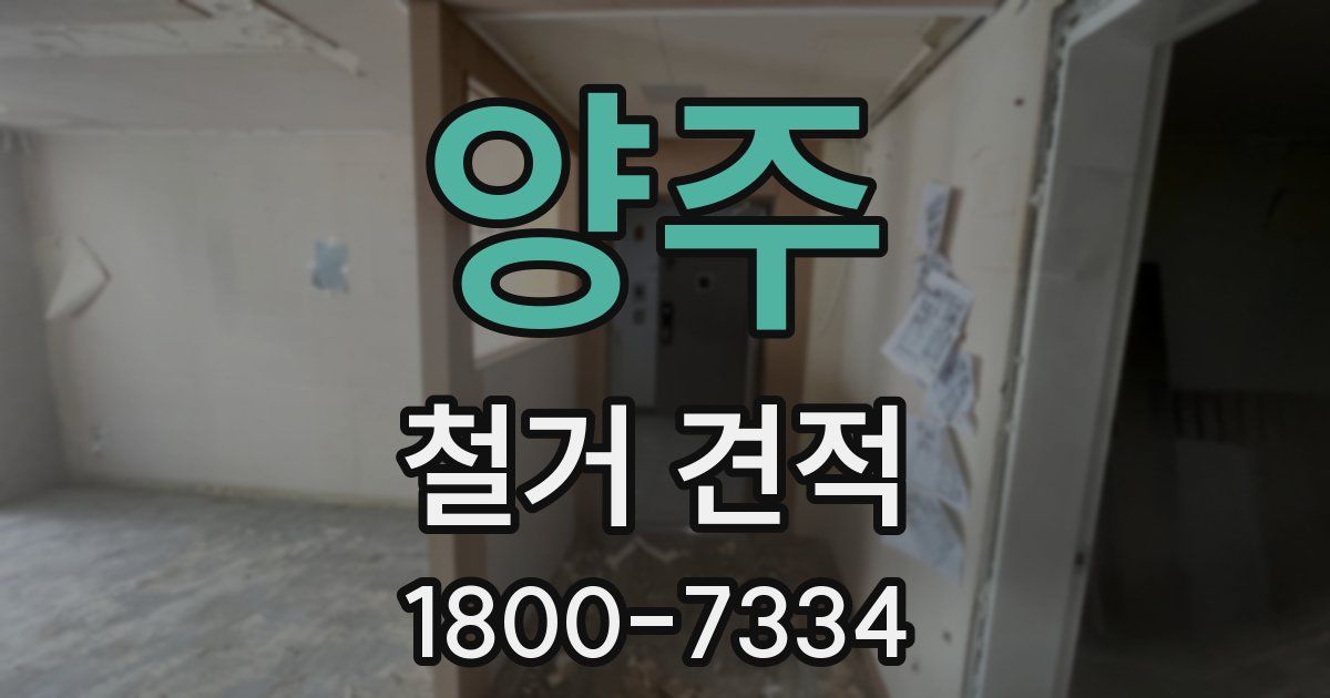 양주 철거 견적