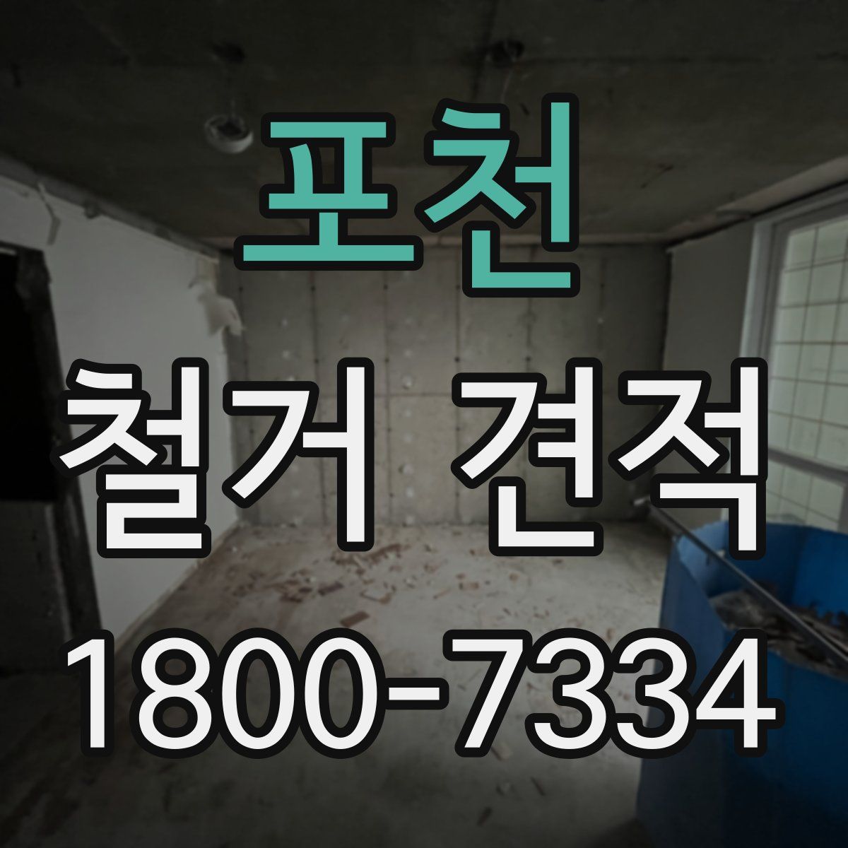 포천 철거 견적