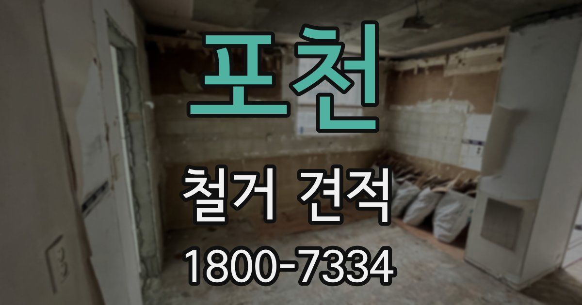 포천 철거 견적