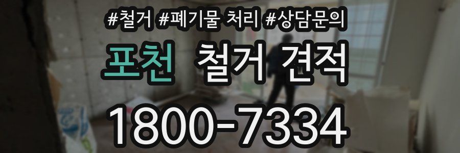 포천 철거 견적