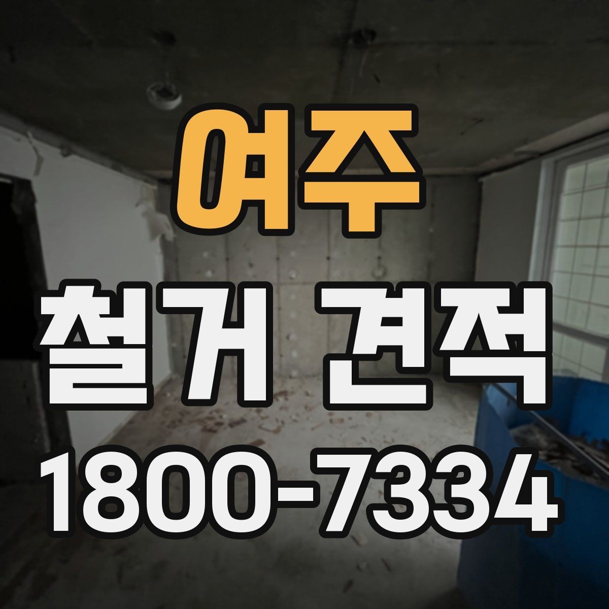 여주 철거 견적 비교를 쉽게 하는 방법