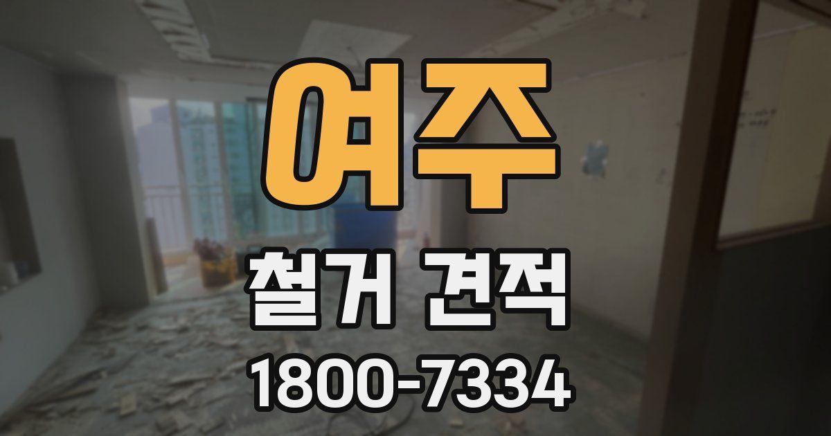 여주 철거 견적