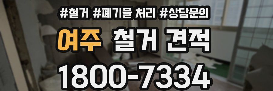 여주 철거 견적