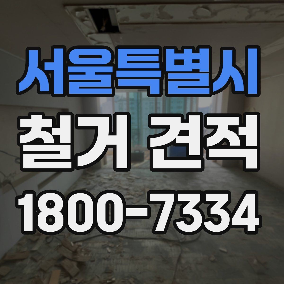 서울특별시 철거 견적 문의 후 답변이 다를 때 확인할 점