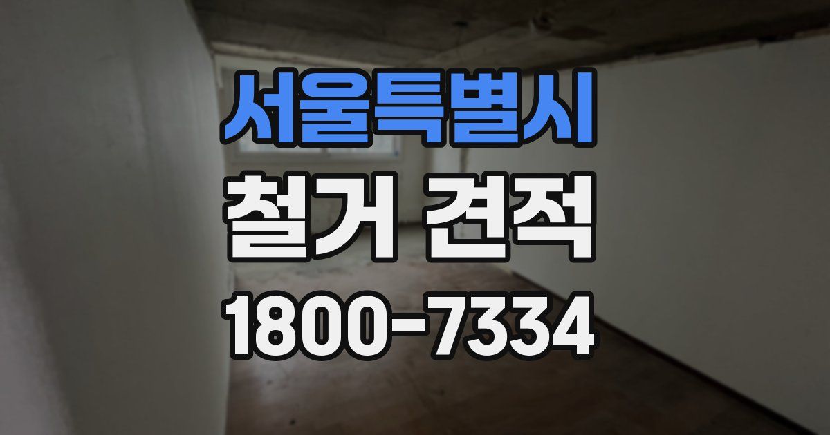 서울특별시 철거 견적