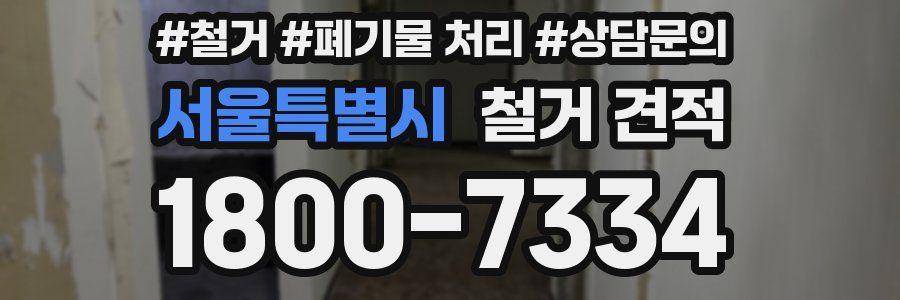 서울특별시 철거 견적