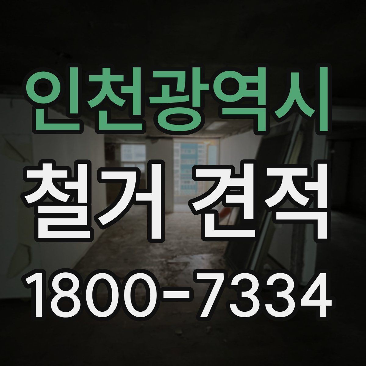 인천광역시 철거 견적 비교 전에 알아야 할 기본 용어