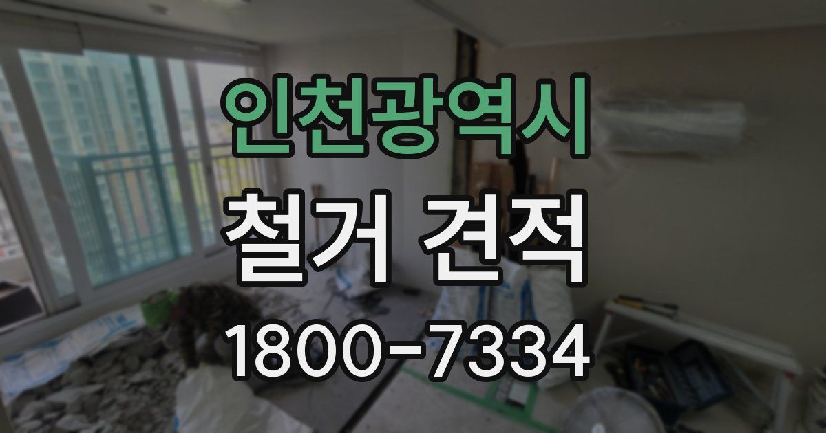 인천광역시 철거 견적
