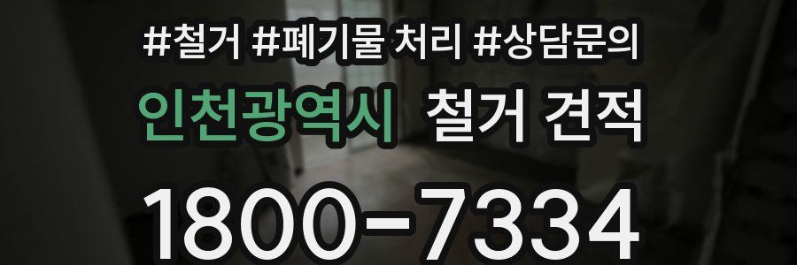 인천광역시 철거 견적