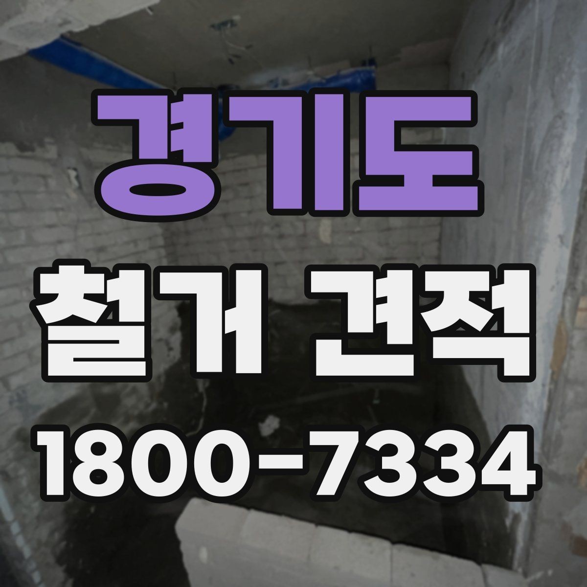 경기도 철거 견적 상담 시 비용과 일정 함께 확인하기