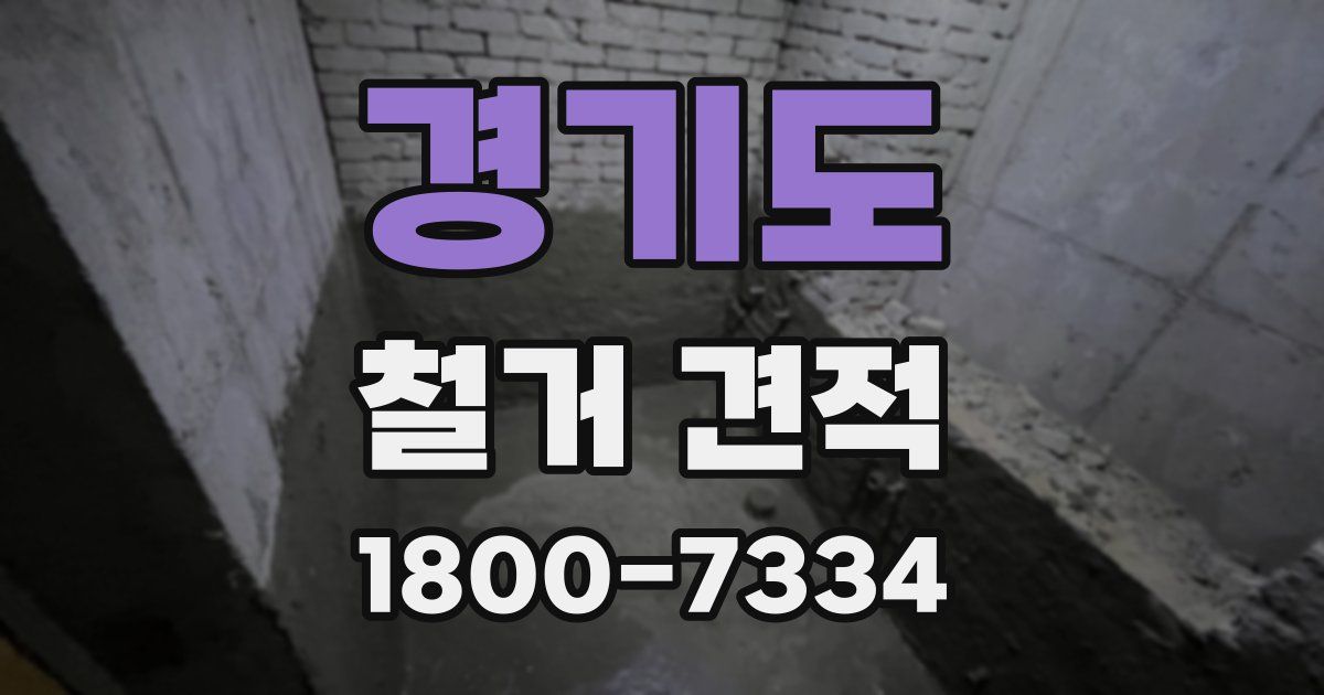 경기도 철거 견적