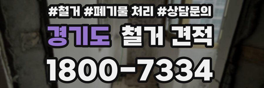 경기도 철거 견적