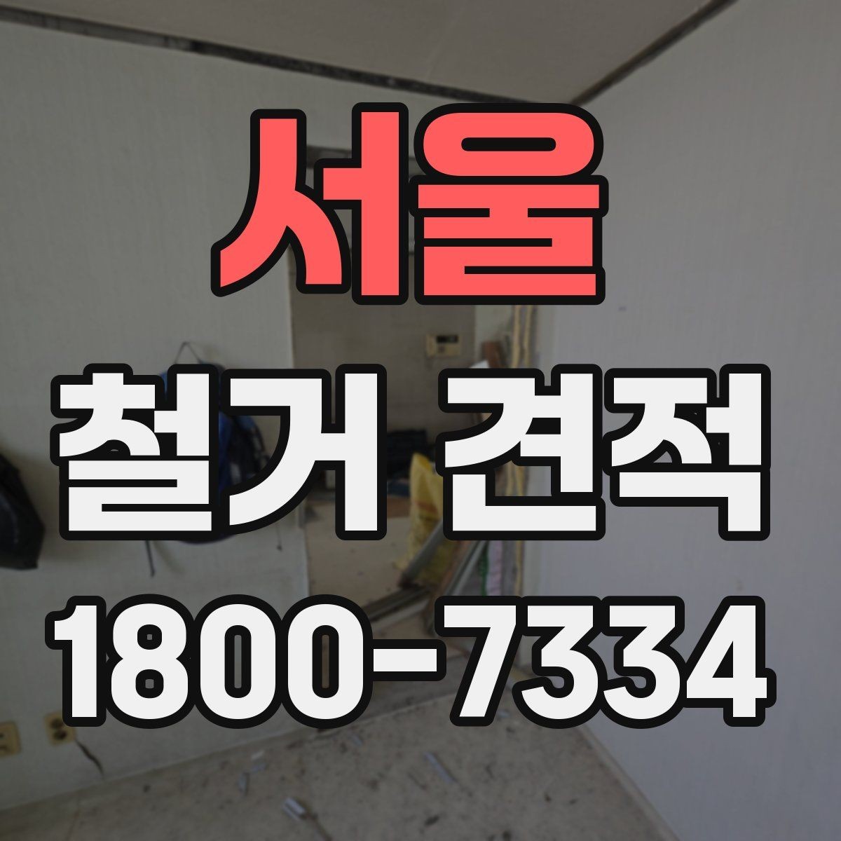 서울 철거 견적 검토할 때 주의할 포인트