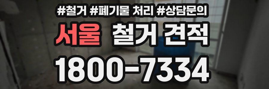 서울 철거 견적