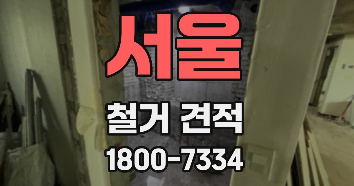 서울 철거 견적