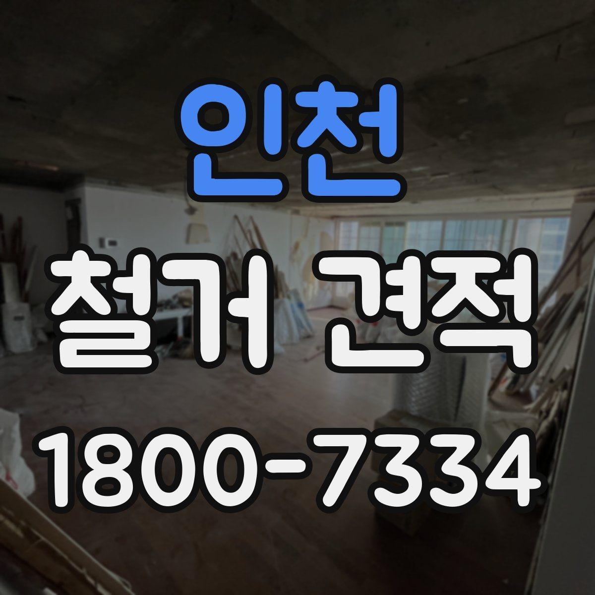 인천 철거 견적 문의 시 실제 공사 사진이 중요한 이유