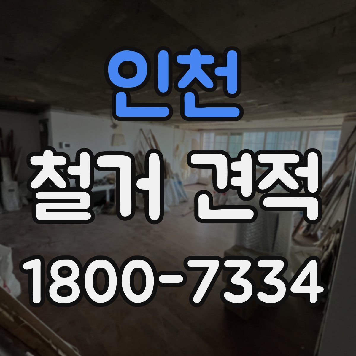 인천 철거 견적