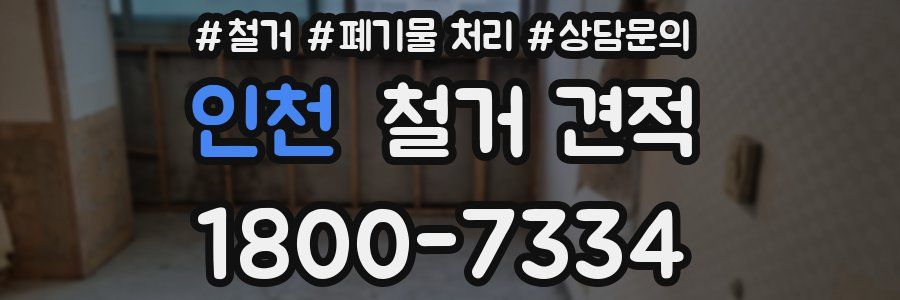 인천 철거 견적