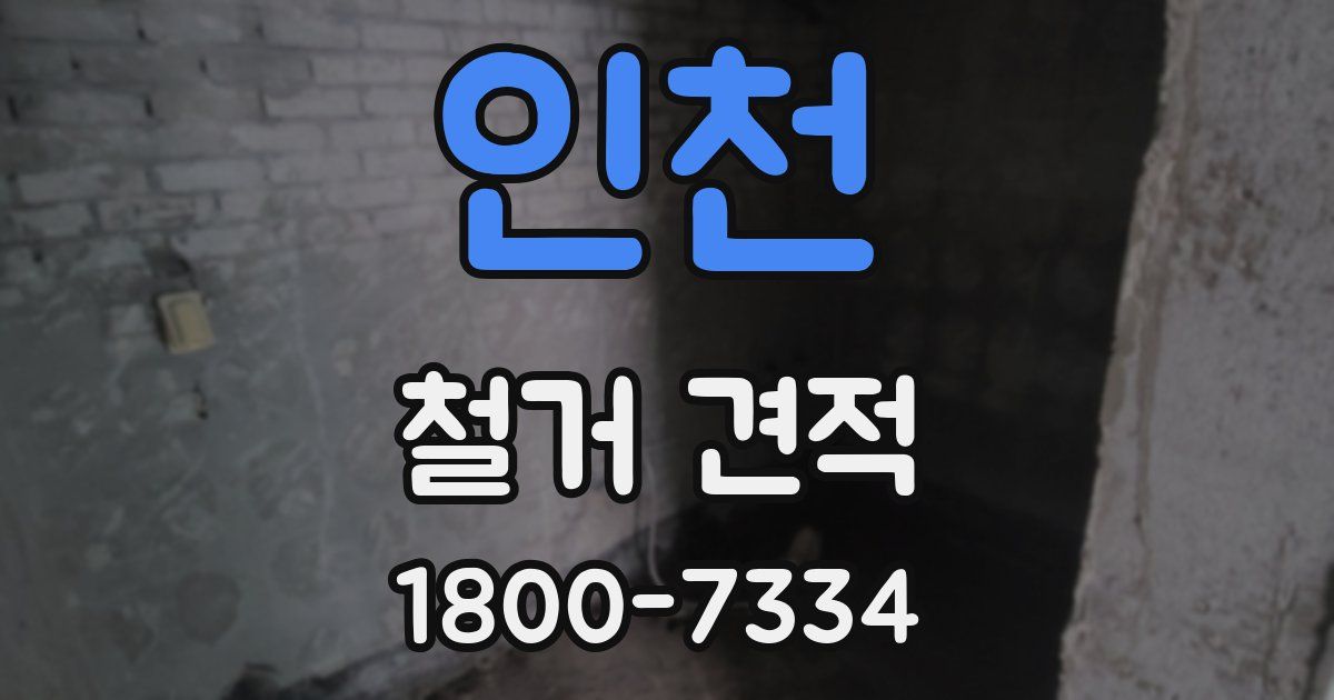 인천 철거 견적