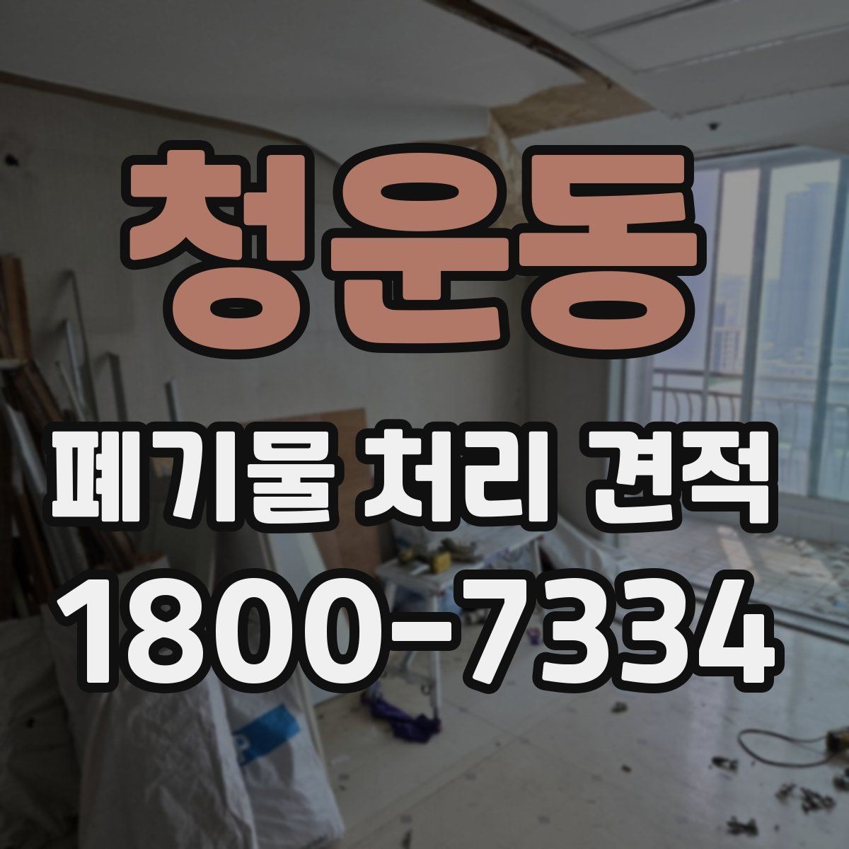 청운동 폐기물 처리 견적 확인 후 진행 전 체크할 내용