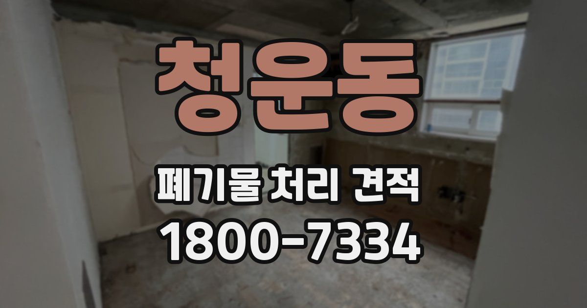 청운동 폐기물 처리 견적