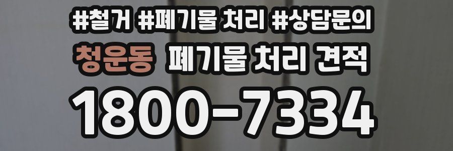 청운동 폐기물 처리 견적
