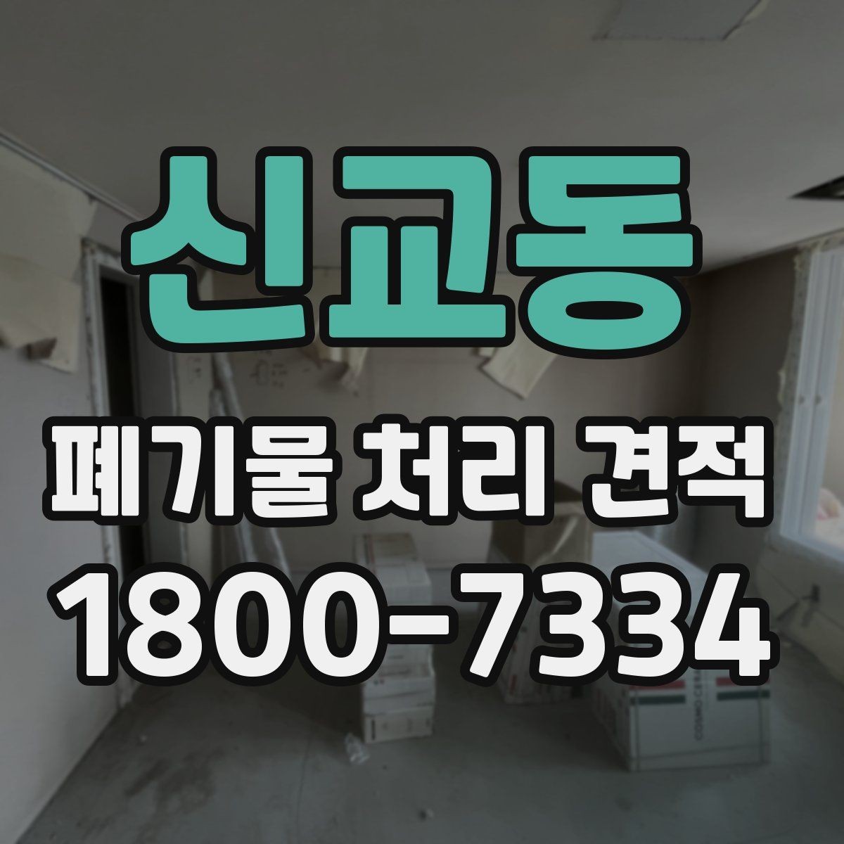 신교동 폐기물 처리 견적 문의 전 알아야 할 기본 절차
