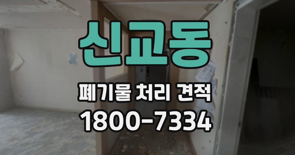 신교동 폐기물 처리 견적