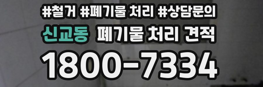 신교동 폐기물 처리 견적