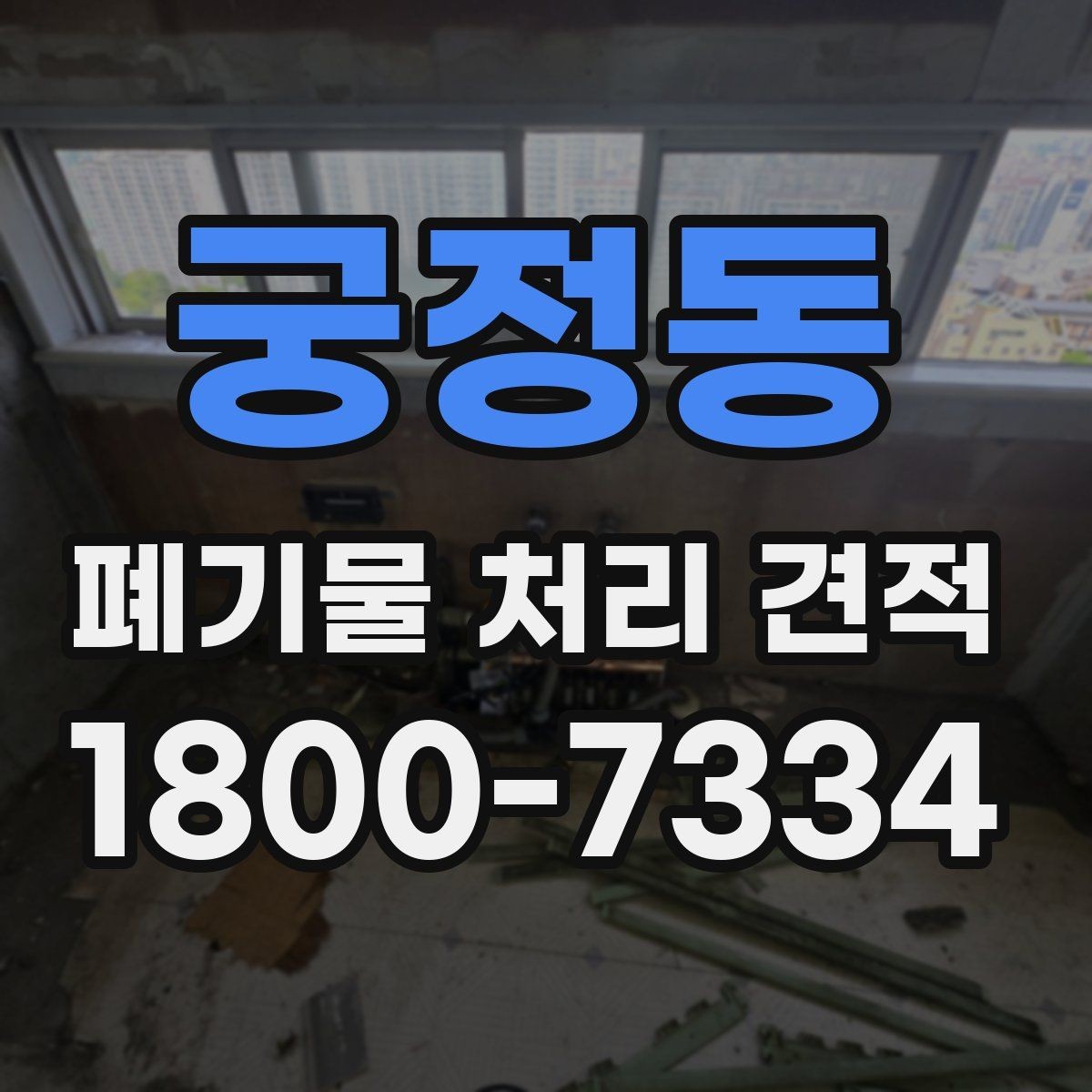 궁정동 폐기물 처리 견적 요청 시 현장 사진 활용법