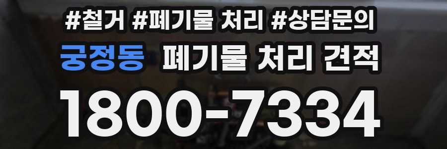 궁정동 폐기물 처리 견적