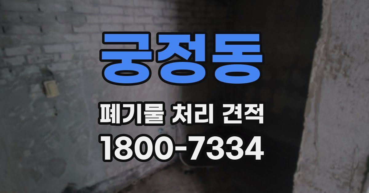 궁정동 폐기물 처리 견적