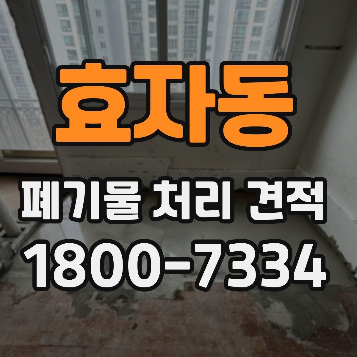 효자동 폐기물 처리 견적 확인 후 일정 잡는 요령