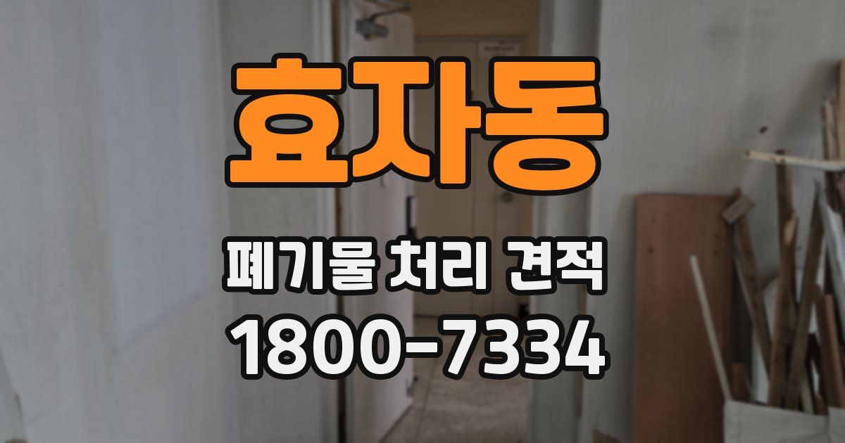 효자동 폐기물 처리 견적