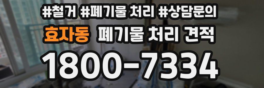 효자동 폐기물 처리 견적