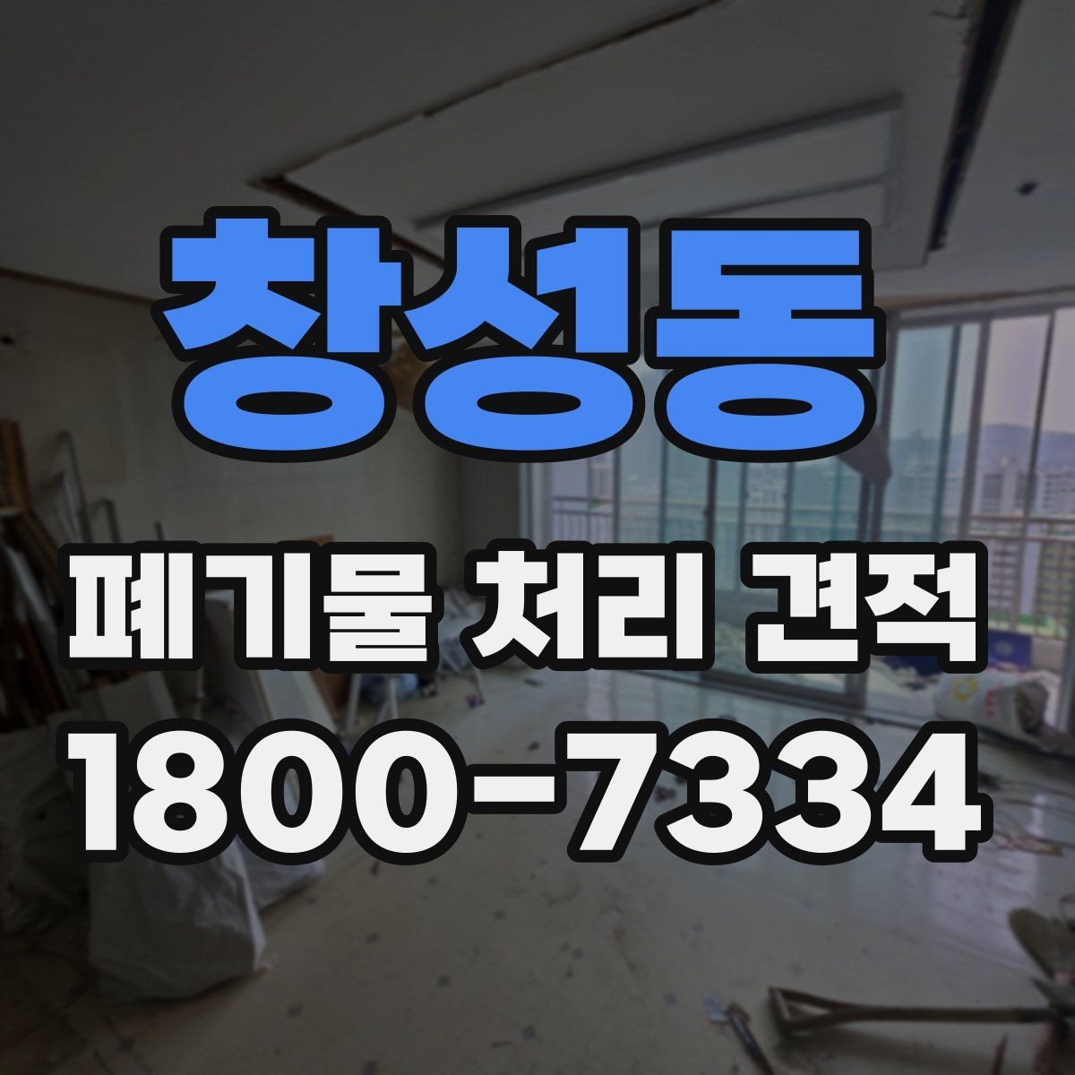 창성동 폐기물 처리 견적 문의 전에 준비하면 좋은 자료