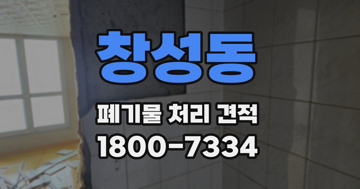 창성동 폐기물 처리 견적