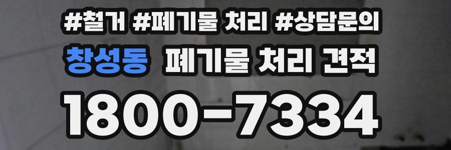 창성동 폐기물 처리 견적