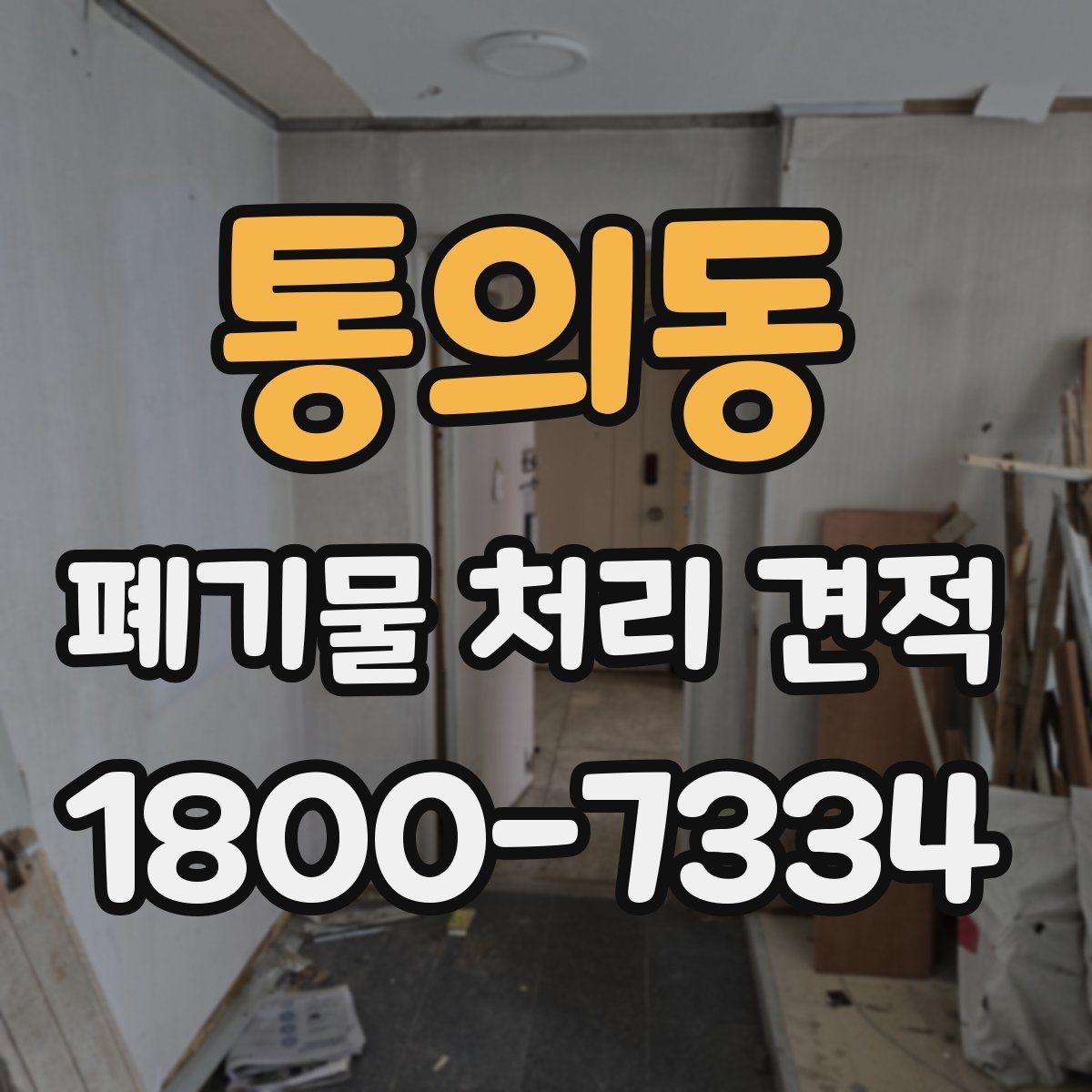 통의동 폐기물 처리 견적 상담 후 진행 절차