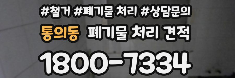 통의동 폐기물 처리 견적