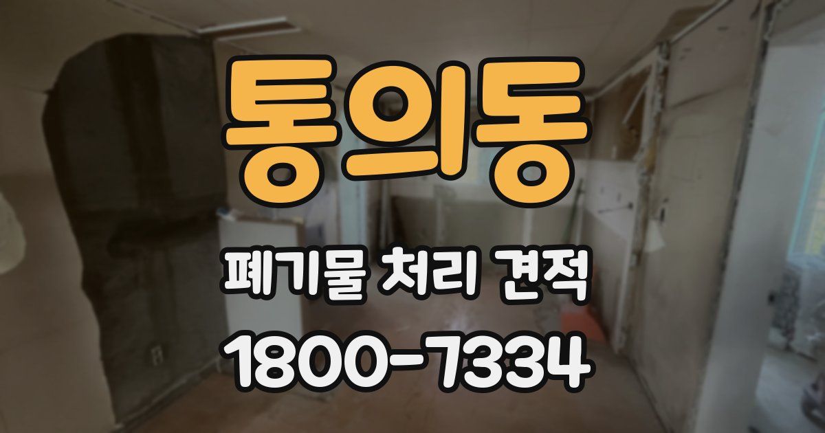 통의동 폐기물 처리 견적