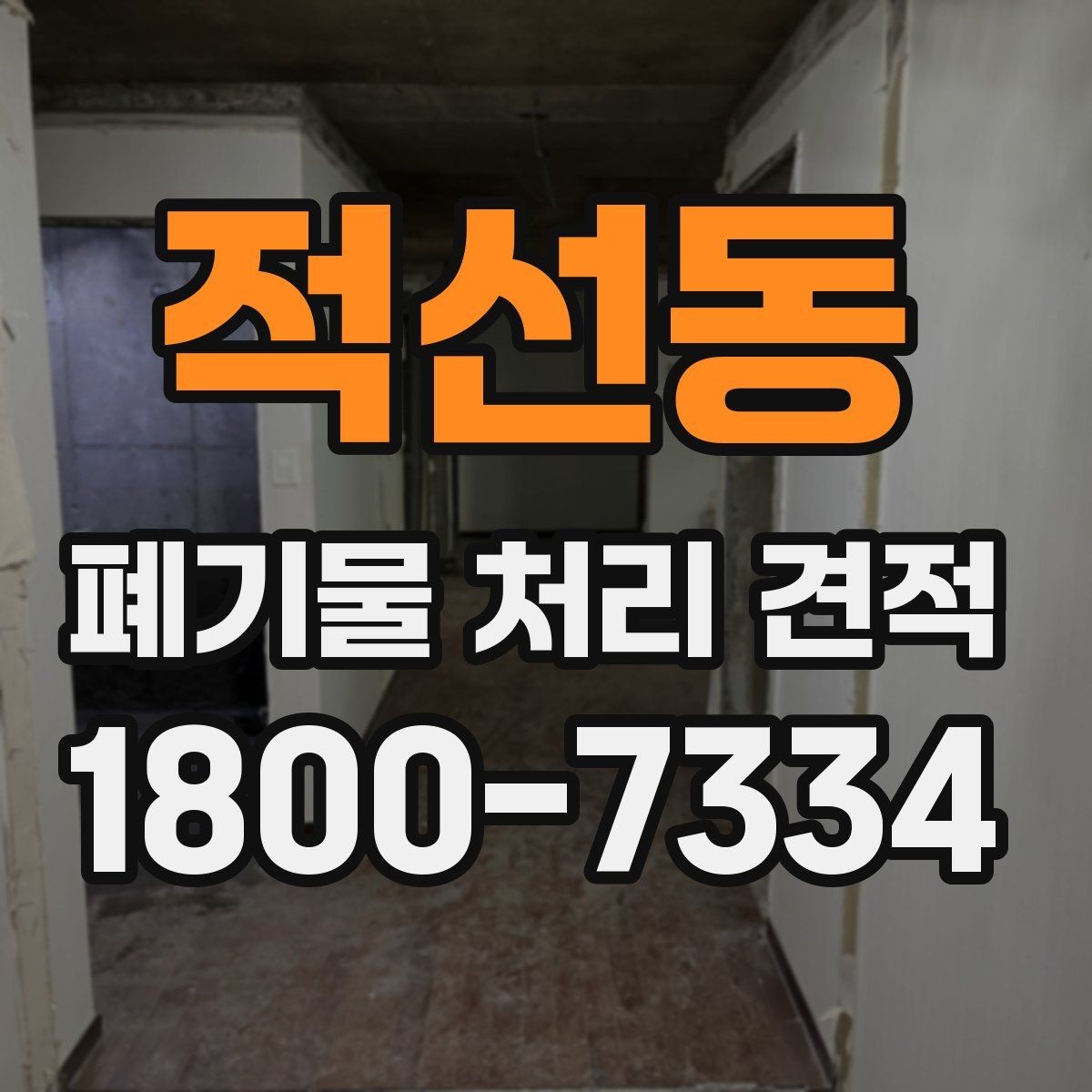 적선동 폐기물 처리 견적 요청 시 현장 사진 활용법